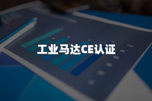 工业马达CE认证