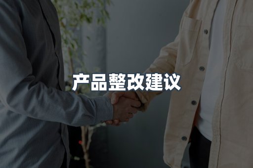产品整改建议